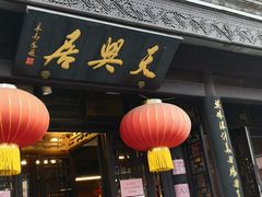 门面-天兴居(鲜鱼口街店)