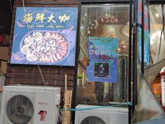 门面-老东镇啤酒屋海鲜加工·蒸汽海鲜·海鲜烧烤(台东店)