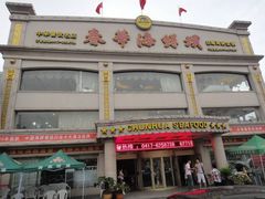 -春华海鲜城(广场西苑店)