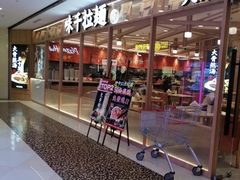 -味千拉面(光启城时尚购物中心店)