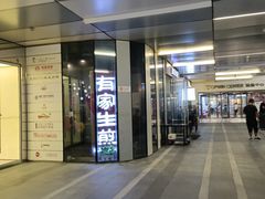 -有家生煎(三里屯店)