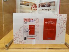 米其林推荐-味乃家 本店