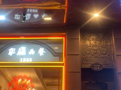 -华梅西餐厅(哈尔滨中央大街店)
