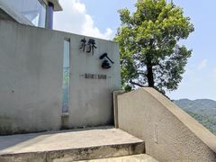 -城外有星光桥舍(南山店)