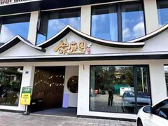 -紫藤园·天目湖大鱼头(南山竹海店)