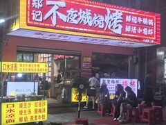 -郑记•不夜城烧烤•龙虾•虾蟹(黄鹤楼店)