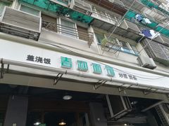 门面-春和面馆(常德路店)