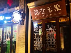 门面-陈仓老街美食天地