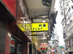 -澳洲牛奶公司(佐敦店)