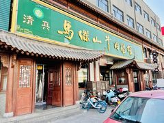 -清真马杰山牛肉汤馆