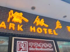门面-国际饭店·帆声西饼屋(黄河路店)