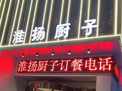 门面-淮扬厨子(健康路店)