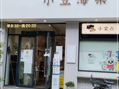 门面-小豆海棠(嘉兴路店)