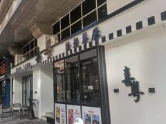 门面-喜粤糖朝餐厅(三八广场店)