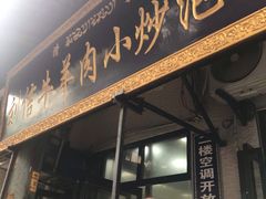 -刘信牛羊肉小炒泡馍(回民街店)
