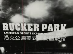 -洛克公园(苏州中心商场)