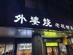 -外婆烧.老杭帮菜(庆春店)