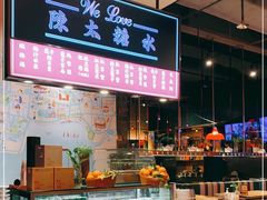 自助取餐区-陈鹏鹏潮汕菜(宝安机场T3航站楼店)