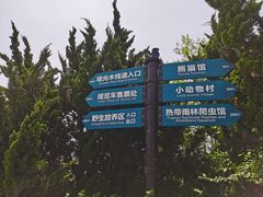 -大连森林动物园