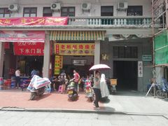 门面-老彬专工蚝烙糕粿