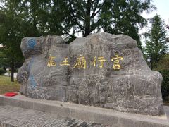 -龙王庙行宫