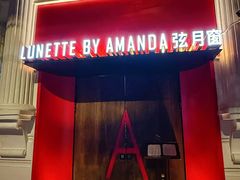 -弦月窗LUNETTE BY AMANDA(复兴路店)