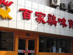 -百家鸡味馆(清泰店)