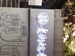 -正南齐北·老街糯米团(洪崖洞店)