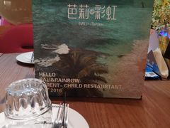 -芭莉与彩虹西餐厅(成都合生汇店)