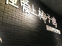 -狐狸爱上椰子鸡(滨江星光大道店)