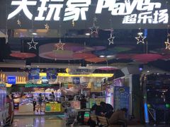 -大玩家(拱墅万达店)