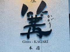 -篝拉面(银座店)