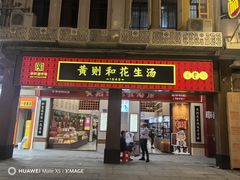-黄则和花生汤(中山路店)