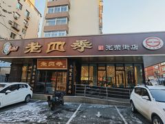 -老四季(光荣街店)
