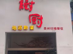 -树厨贵州菜(花果园购物中心店)