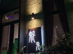 门面-宋庄魁元艺术餐厅