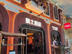 -俄士厨房(环球港店)