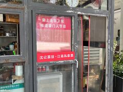 -沈记菜馆(酒仙桥路店)
