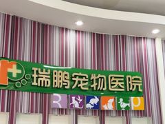 -瑞鹏·疫苗·绝育·宠物医院(金沙洲店)