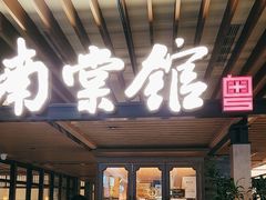 -南棠馆粤菜坊(群光店)