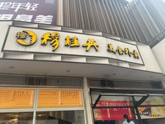 门面-穆桂英美食(城中店)