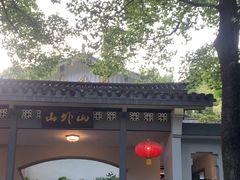 -山外山菜馆(玉泉路店)