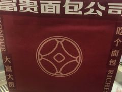 -富贵面包公司(运河店)