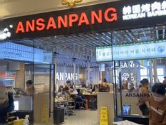 -安又胖韩国烤肉(美罗城店)