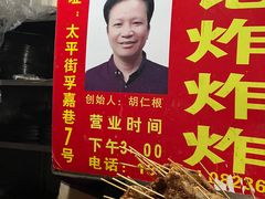 -胡仁根胡记炸炸炸