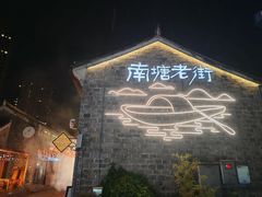 -塘人·老底子宁波菜小馆(南塘老街店)