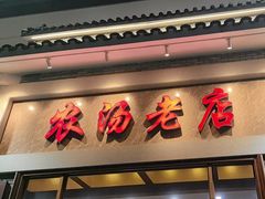 -农汤老店(顺联公园里店)