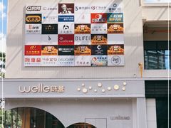 -welle味蕾(沃尔玛店)