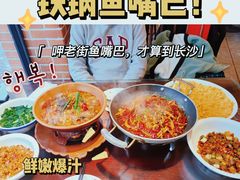 -老街鱼嘴巴(坡子街老店)