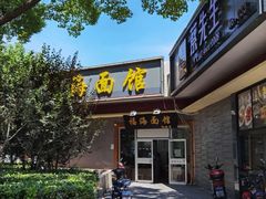 门面-福海面馆(阳曲店)